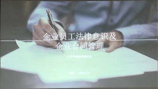 企业员工法律意识及企业合同管理培训，欧能在行动